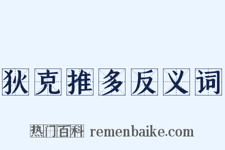 狄克推多反义词是什么意思的图片